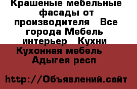 Крашеные мебельные фасады от производителя - Все города Мебель, интерьер » Кухни. Кухонная мебель   . Адыгея респ.